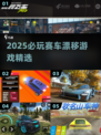 🔥2025必玩赛车漂移游戏推荐！🎮