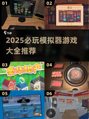 🎮2025必玩模拟器游戏TOP榜单🔥超全推荐！截图1