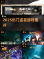 🔥2025最火盗墓游戏曝光！🎮