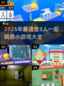 😍3人小游戏合集来了！2025超有趣必备🎉