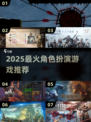 🔥2025爆款RPG游戏推荐✨