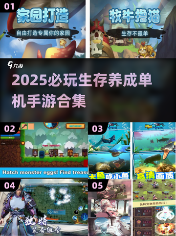 2025必玩！🔥超赞生存养成单机手游合集🎉截图1