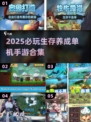 2025必玩！🔥超赞生存养成单机手游合集🎉