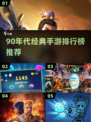🎮90后回忆杀！经典手游TOP榜🔥
