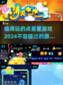 ✨2024必玩点星星游戏推荐，趣味无穷🎉