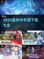 🔥2025热门中手游合集💥超全下载攻略🎮