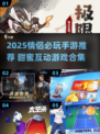 💘情侣必玩！2025超甜游戏推荐🎮