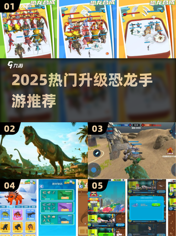 🦖2025超火恐龙升级手游大揭秘！🔥截图1