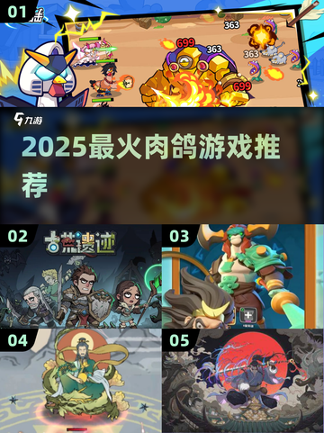 🔥2025最火肉鸽游戏大揭秘！🎮💥截图1