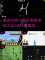 🔥2025最爽火柴人单机游戏大全🔥📌