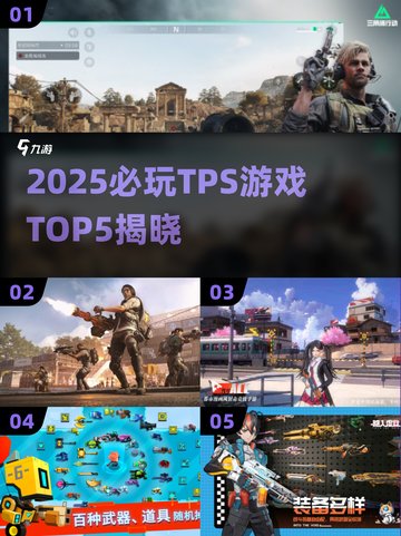 🔥2025必玩TPS游戏TOP5榜单来袭！🎮截图1