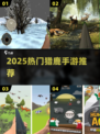 🦌2025超火猎鹿手游TOP5曝光！
