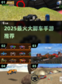 🔥2025最火大脚车手游TOP榜💥