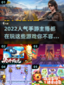 2022主播都在玩🔥人气手游大盘点🎮