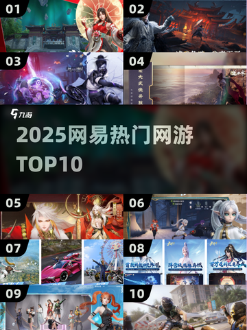🔥2025网易爆款网游TOP10💥截图1