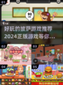 🔥2024超 fun 披萨游戏推荐🎉正版好玩到停不下来！