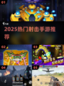 🔥2025必玩射击神作💥无网畅玩