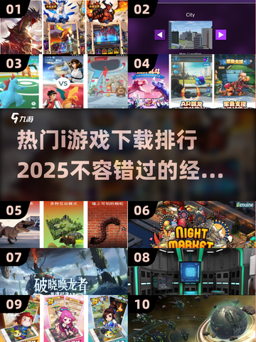 2025热门i游戏🔥下载排行TOP10！玩家必玩✔截图1