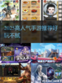 🔥2025超人气手游推荐！好玩不腻🎮必下载清单