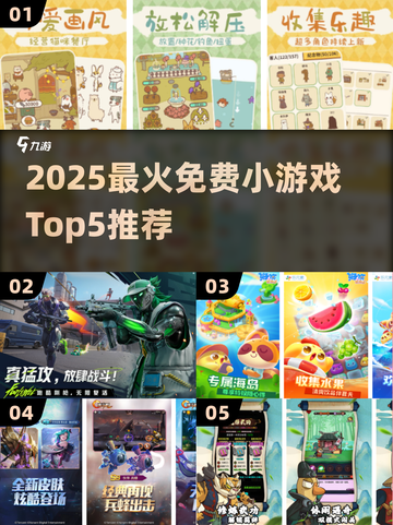 🎮2025最火免费小游戏TOP5出炉！零氪也能玩到嗨截图1