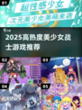 ✨2025必玩美少女战士游戏大揭秘！🔥