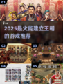 👑2025最火建王国游戏排行！🔥打造你的王朝 empire👑