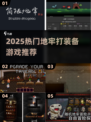 🔥2025地牢打装备游戏TOP榜💥🎮