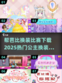 公主换装游戏推荐💖2025超火芭比换装比赛下载