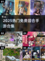 🔥2025最火免费回合手游TOP榜💥