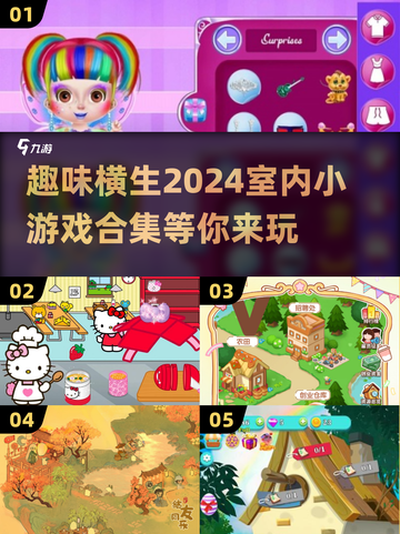 室内聚会必备！🎉2024超有趣小游戏合集来啦～截图1
