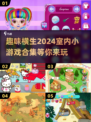 室内聚会必备！🎉2024超有趣小游戏合集来啦～