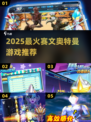 🔥2025必玩赛文奥特曼游戏TOP榜💥