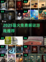 🔥2025最火解密游戏免费玩！🔓