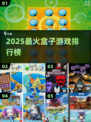 🔥2025最火盒子游戏TOP榜💥