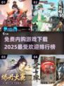 🔥2025最受欢迎免费内购游戏排行榜🎮