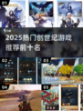 🔥2025最火创世纪游戏TOP5榜单来袭！🎮✨