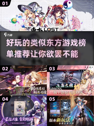 🔥2022年超好玩的类东方游戏推荐✨截图1