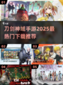 🔥2025必玩！刀剑神域手游推荐下载🔗