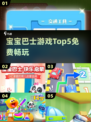 🔥宝宝巴士TOP5游戏免费玩🎮