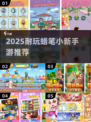 🔥蜡笔小新手游免费玩！2025耐玩推荐来啦🎮