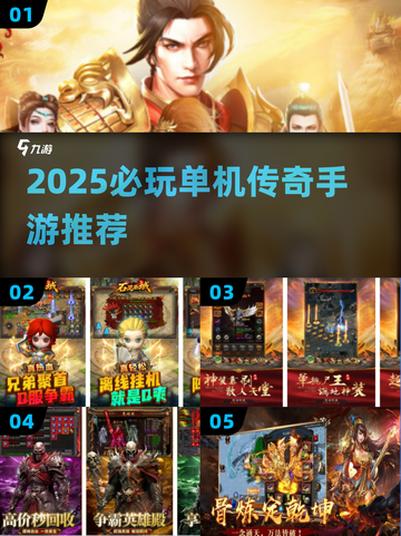 🔥2025必玩单机传奇手游榜单来袭！🎮截图1