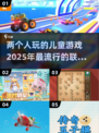 2025超火儿童联机游戏🔥，家长必看！