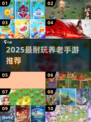 🔥2025最耐玩养老手游推荐！🎮