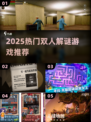 🔥双人解谜游戏TOP榜！2025最新烧脑合集💥🧩