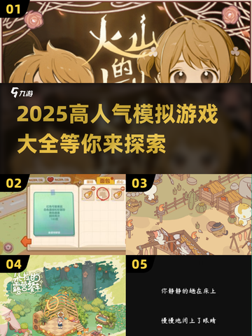 2025超🔥模拟游戏推荐！玩到停不下来🎮截图1