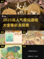 2025超🔥模拟游戏推荐！玩到停不下来🎮