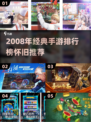 🔥2008手游TOP榜 nostalgia满满🎮