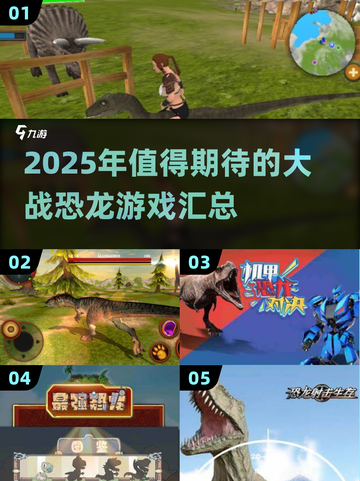 🦖2025年超🔥恐龙战斗游戏合集🦖大战一触即发！💥截图1