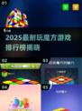 🔥2025最耐玩魔方游戏TOP榜来了！🧩🔥