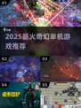 🔥2025必玩奇幻单机神作🎮